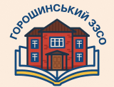 Горошинський заклад загальної середньої освіти Оболонської сільської ради Полтавської області